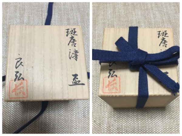 西岡良弘 斑唐津 盃 良弘 酒呑 ぐい呑 Yahoo!オークション - 「斑唐津