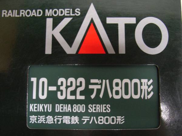 現状◇KATO 10-322 デハ800形 京浜急行電鉄 6両◇KM8 おもちゃ、ゲーム