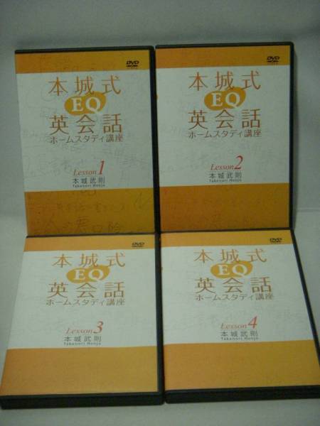 本城式EQ英会話 ホームスタディ講座 DVD4枚セット