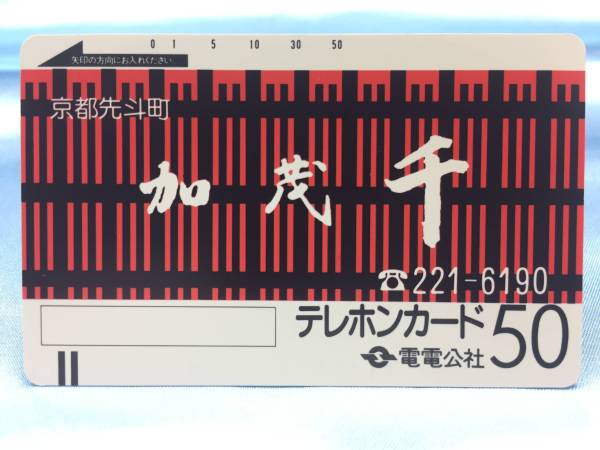 ★テレホンカード★電電公社★加茂千★未使用