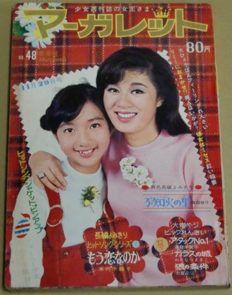 週刊マーガレット 昭和45年 1970 11.29 No.48 ちあきなおみ
