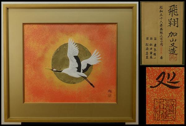 藝】加山又造 飛翔 昭和56年葵版三百の内105番 版画