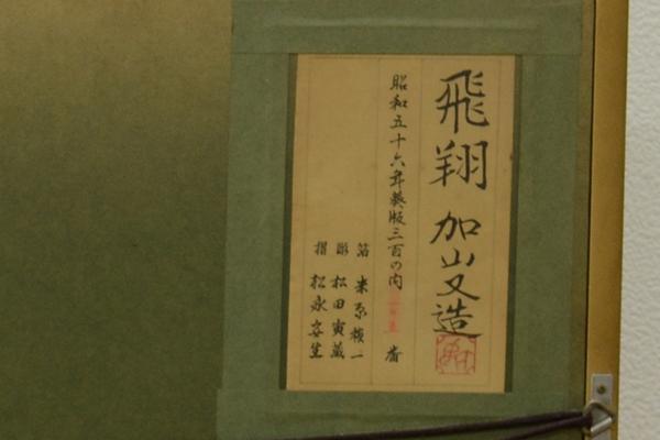 藝】加山又造 飛翔 昭和56年葵版三百の内105番 版画