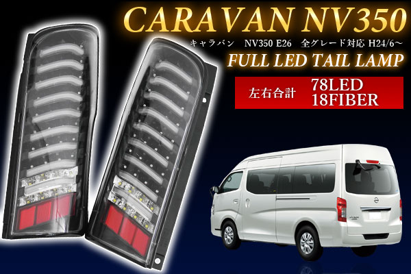 ○新品 NVキャラバン350 E26 フルLEDテールランプ 左右セット 黒 NV350