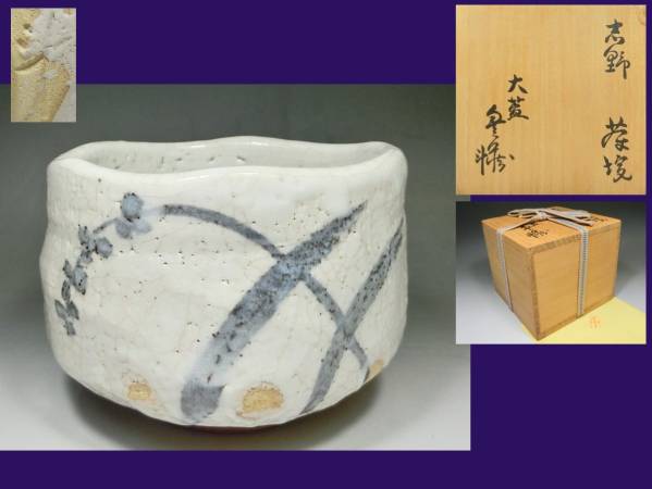 ◇志野‥茶碗‥荒川豊蔵◇ ◇◇志野‥茶碗‥荒川豊蔵◇◇ 【公式通販】