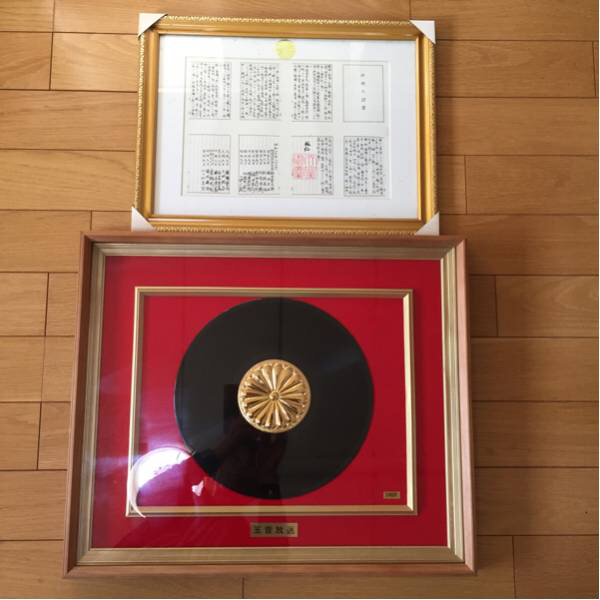 玉音放送 昭和天皇 レコード 額装 終戦ノ詔書 2点 終戦 天皇陛下 玉音