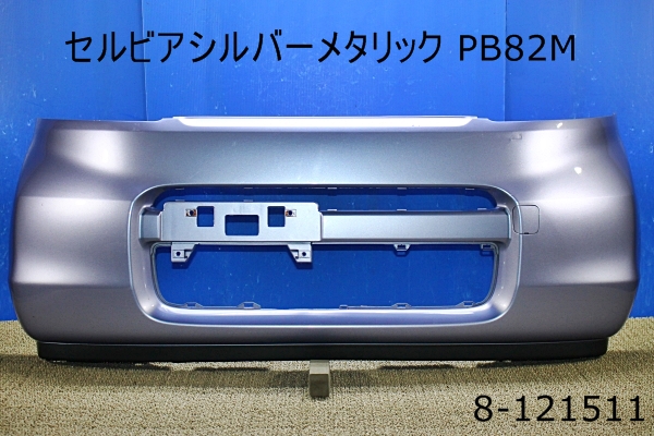 JB5 JB6 後期 ライフ フロントバンパー 純正 シルバー 系 ♪