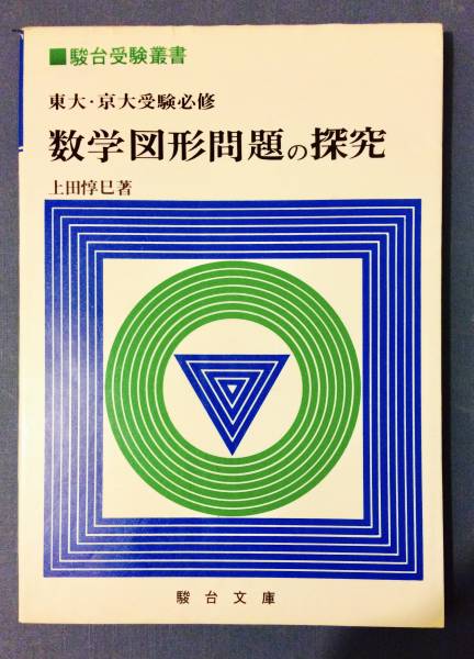駿台受験叢書 東大・京大受験必修 数学図形問題の探求 Yahoo