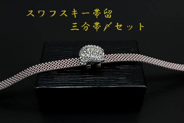 【京都きもの.com】豪華！スワロフスキー帯留＆三分帯締セット S