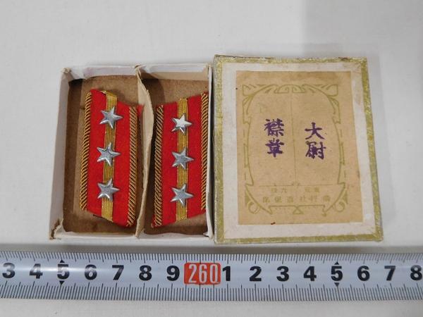 B10264 偕行社 酒保部 大日本帝国陸軍 大尉 襟章 階級章 箱