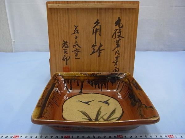 D09093 佐久間藤太郎 益子焼 柿釉 丸紋芦九芳画 角鉢 菓子鉢 益子焼