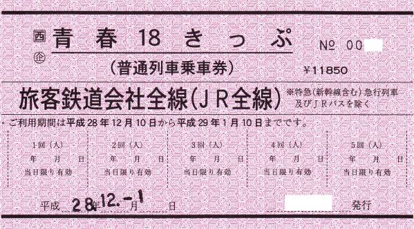 青春18きっぷ 常備券 未使用 返送不要 JJHH