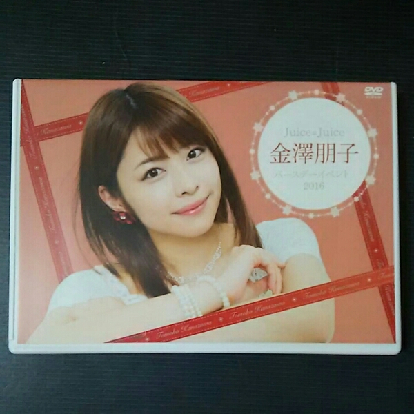 Juice=Juice DVD 金澤朋子 バースデーイベント 2016 アイドル 映画