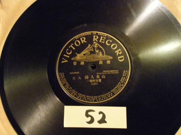 SP盤52一睡軒花堂☆詩入米山☆明治出張録音片面盤