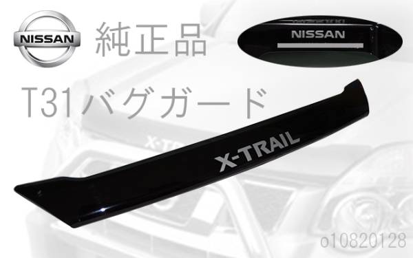 エクストレイル バグガード 豪州 オーストラリア T31 ニッサン純正 の