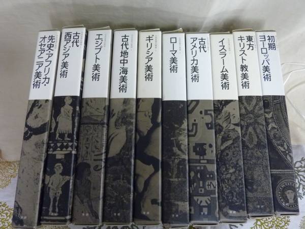 F1-23 大系世界の美術　全20巻セット 大型本