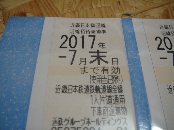 近鉄グループ株主優待券 乗車券4枚2025年7月末日迄+