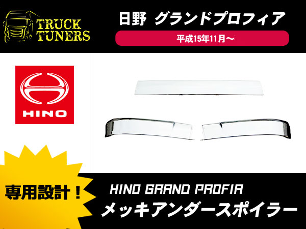 ヤフオク年末 日野 NEW プロフィア メッキバンパースカート130mm
