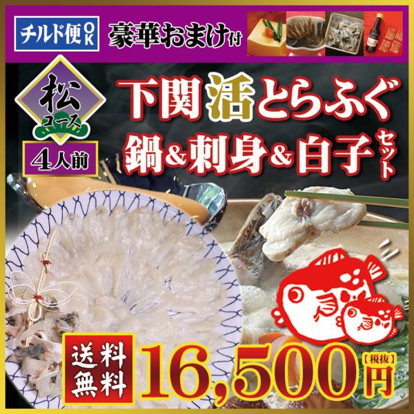送料無料★活とらふぐ鍋・刺身・白子セット4人前★豪華おまけ付