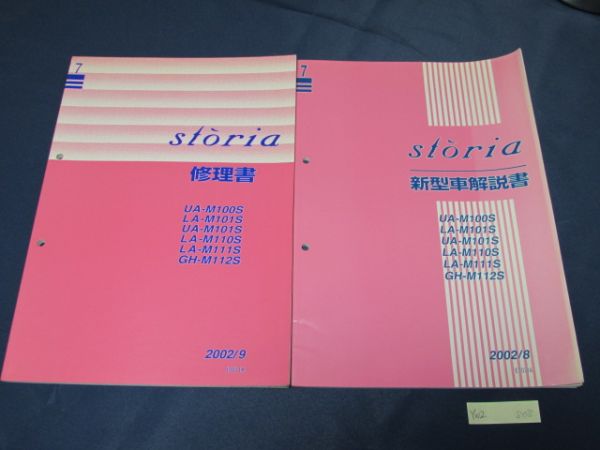 7ストーリアUA.LA.GH-M100~112S修理書解説書サービスマニュアル