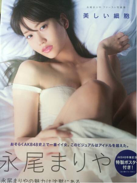 永尾まりや 写真集 美しい細胞 直筆サイン ラスト一冊