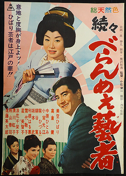 東映映画ポスター 続々べらんめえ芸者 美空ひばり 高倉健の入札履歴