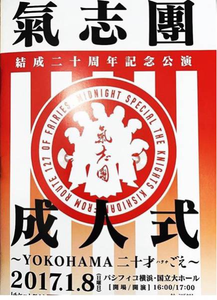氣志團 二十周年記念 後輩席２枚連番「１階A24列～26列」成人式