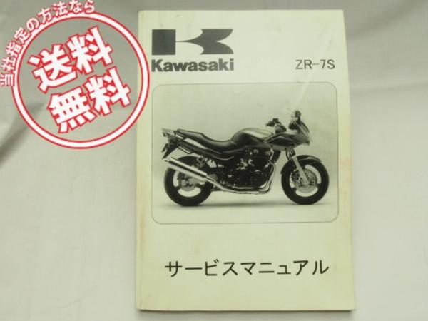 カワサキ ZR-7S ZR750-H2 サービスマニュアル 送料無料ZR-7SサービスマニュアルZR750-H2/3/4/5