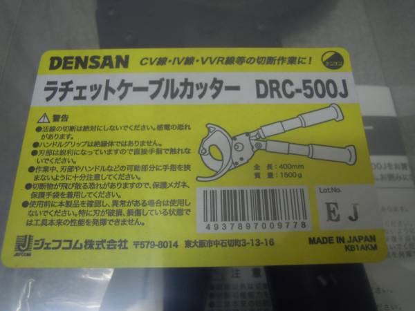 DENSAN ラチェットケーブルカッター DRC-500J☆新品☆ デンサン DENSAN ラチェットケーブルカッター DRC-500J☆新品☆ デンサン
