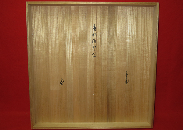 鵬雲斎宗匠 茶道具 小西康のぶろぐ 銘「山里」 黒中棗 老松蒔絵 中村宗