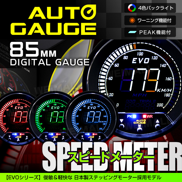 新オートゲージ スピードメーター 85mm EVO 4色 PEAK [857](追加