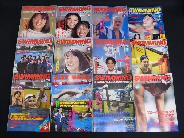 ■書籍535 スイミングマガジン 1993年12冊■岩崎恭子/千葉すず