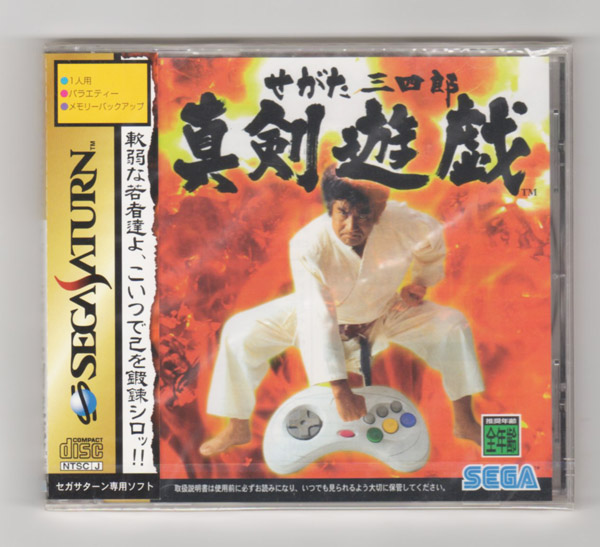 送料無料♪SSセガサターンソフト せがた三四郎 真剣遊戯 未開封