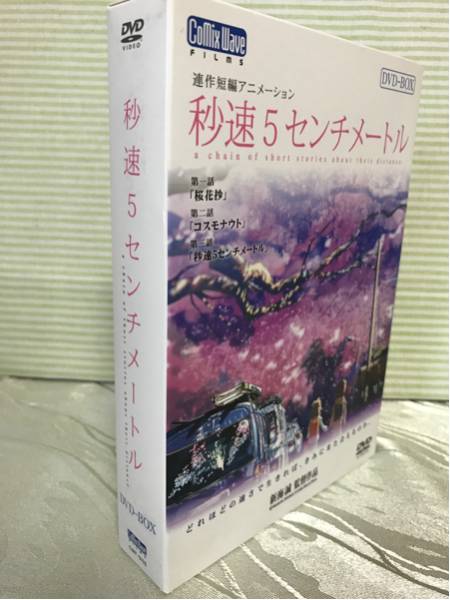 秒速5センチメートル 特別限定生産版 DVD-BOX 新開誠 は行 DVD 【公式