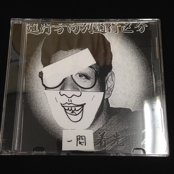 進行方向別通行区分 「一悶着先輩Z」 CD