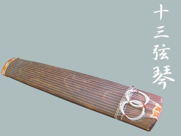 和楽器 13弦 琴 お琴 箏 弦楽器 十三弦 現状品 和楽器