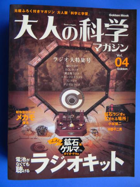 大人の科学マガジン ラジオキット Vol.04 ( 大人の科学 : 鉱石