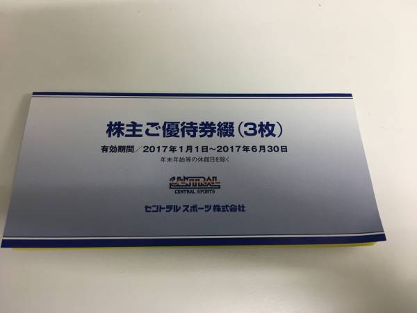 セントラルスポーツ株主優待券　3枚組　H29年6月まで◆1601
