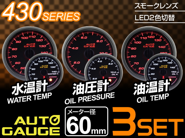 送無 オートゲージ 60Φ水温/油温/油圧 3点 430