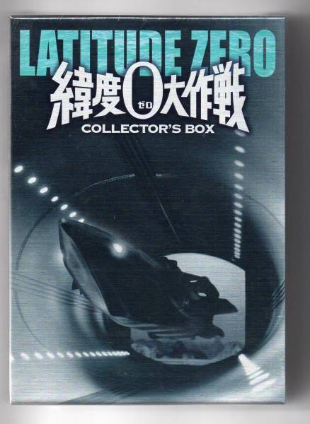 絶版DVD映画「緯度０大作戦 コレクターズBOX」（新品未開封）