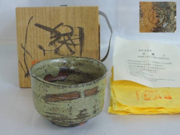 美濃焼 土岐 志野阜陶房「加藤仁」造 ぐい呑 酒器 共箱・布 在銘