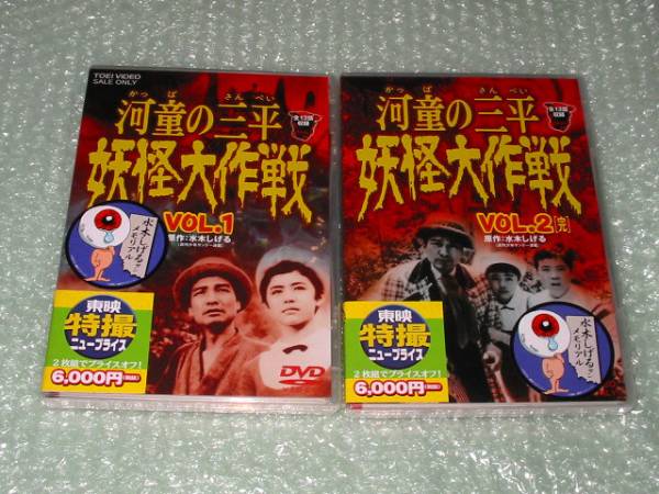 妖怪大作戦 河童の三平 : VOL.1 [DVD] VOL.2〈完〉 特撮DVD セット VOL