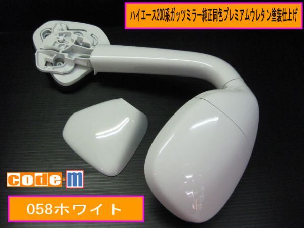 ハイエース200型 ガッツミラー純正同色塗装 058ホワイト