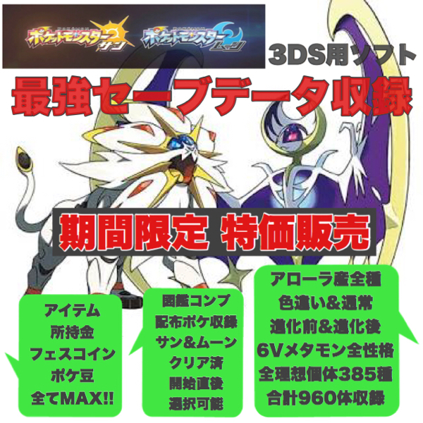 ポケモン サン&ムーン ソフト付 最強セーブデータ収録 おまけ付