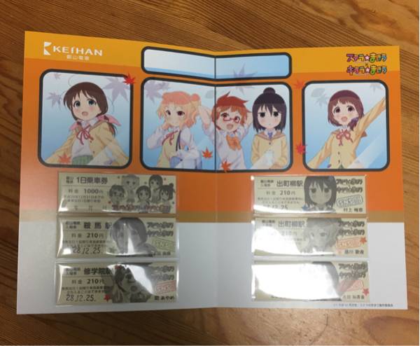 ステラのまほう 叡山電鉄 1日乗車券&特別入場券セット 限定品