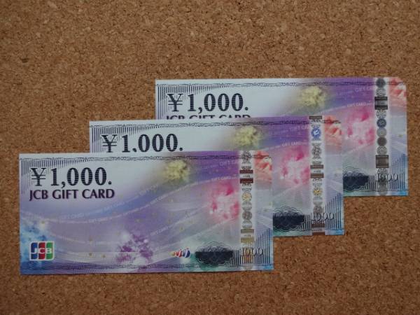 【即決】JCBギフトカード3000円分 1000円券×3枚 ヤフオク年末