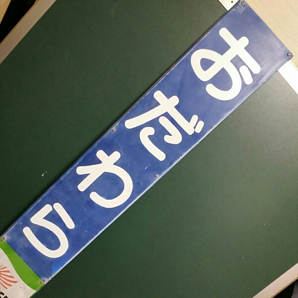 伊豆箱根鉄道　大雄山線「おだわら」駅名板