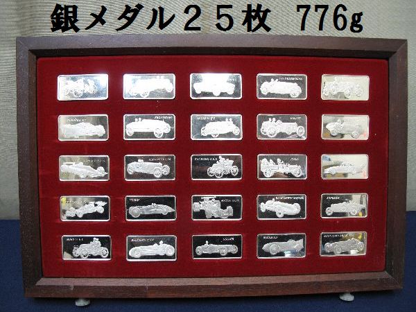 額入り 銀メダル２５枚　776ｇ　925　刻印有　（5）