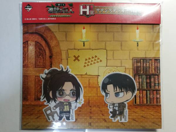 進撃の巨人 壁外調査女型捕縛作戦 リヴァイ ハンジ サテンステッカー 2枚セット 一番くじ H賞 コミック アニメグッズ 売買されたオークション情報 Yahooの商品情報をアーカイブ公開 オークファン Aucfan Com