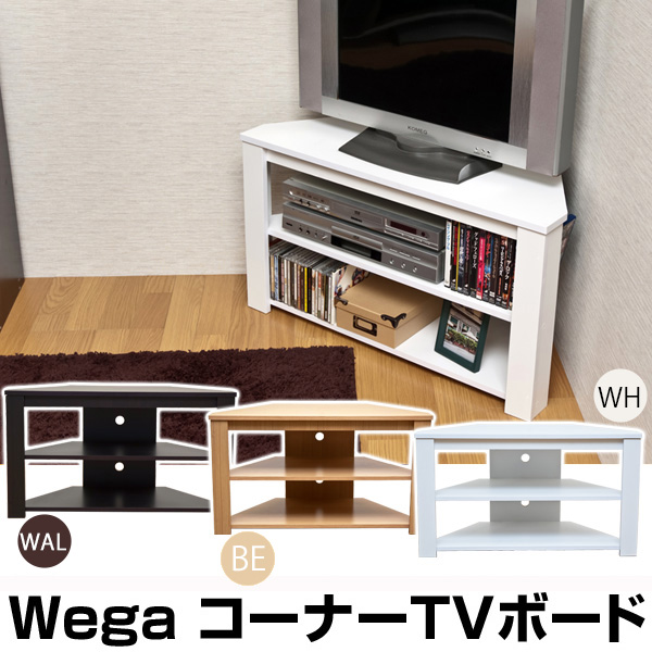 Wega コーナーTVボード コーナーテレビ台⁄テレビボード 【公式通販】
